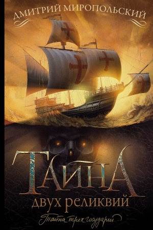 Buchcover: Tajna dvuch relikvij