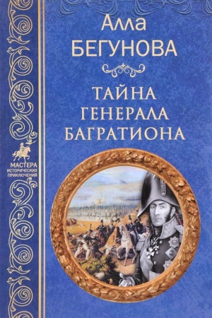Cover: Tajna generala Bagrationa