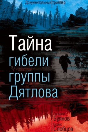 Buchcover: Tajna gibeli gruppy Djatlova