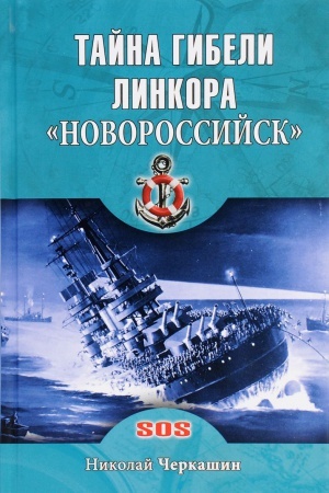 Обложка: Тайна гибели линкора Новороссийск