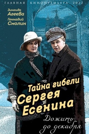 Обложка: Тайна гибели Сергея Есенина. Дожить до декабря