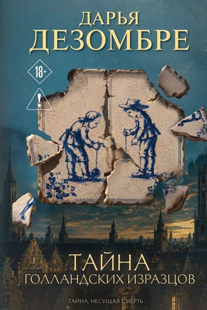 Buchcover: Tajna gollandskich izrazcov
