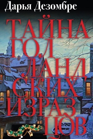 Обложка: Тайна голландских изразцов