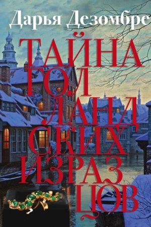 Обложка: Тайна голландских изразцов