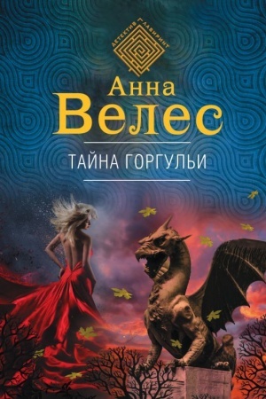 Cover: Tajna gorgul′i
