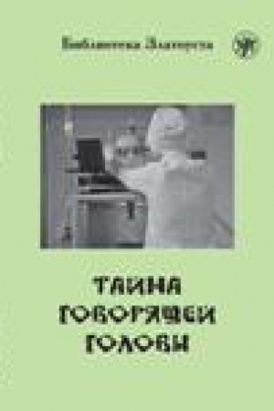 Cover: Tajna govoryashhej golovy