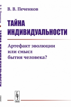 Обложка: Тайна индивидуальности: Артефакт эволюции или смысл бытия человека?
