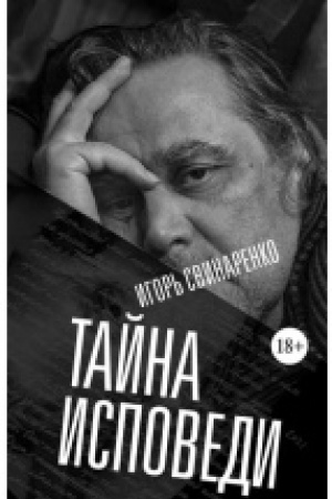Обложка: Тайна исповеди