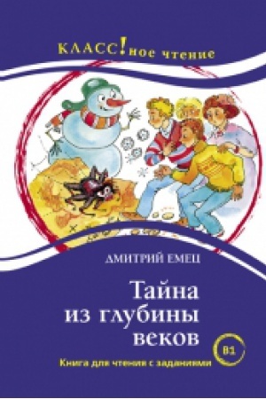 Cover: TAJNA IZ GLUBINY VEKOV. RASSKAZY DLYA DETEJ D. EMEC