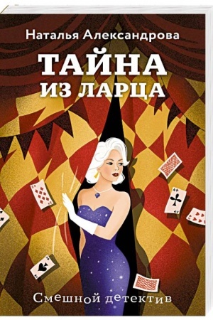 Обложка: Тайна из ларца