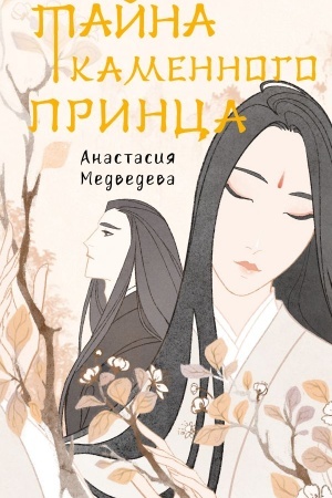 Buchcover: Tajna Kamennogo princa