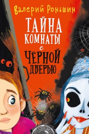 Обложка: Тайна комнаты с чёрной дверью