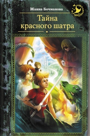 Обложка: Тайна красного шатра