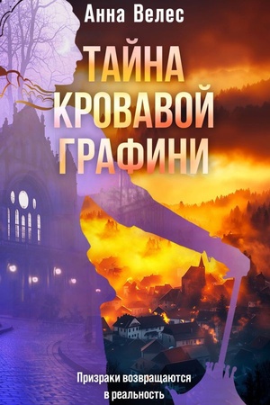 Cover: Tajna krovavoj grafini