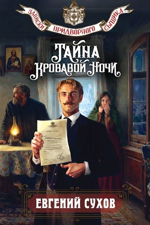 Buchcover: Tajna krovavoj noči