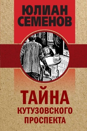 Обложка: Тайна Кутузовского проспекта