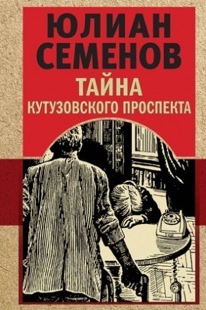 Обложка: Тайна Кутузовского проспекта