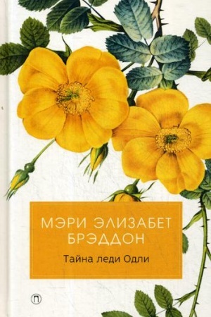 Обложка: Тайна леди Одли: роман