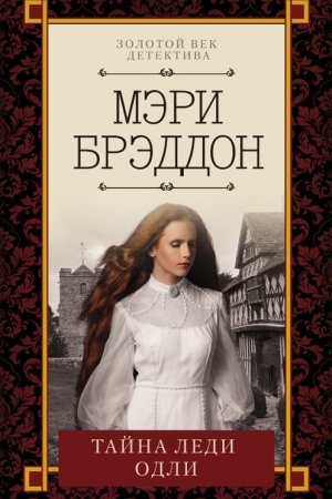 Обложка: Тайна леди Одли