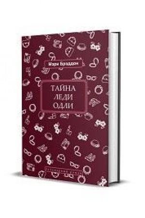 Обложка: Тайна леди Одли