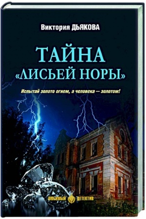 Buchcover: Tajna Lis′ej nory