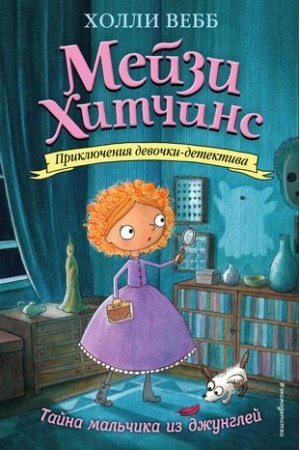 Обложка: Тайна мальчика из джунглей (#4)