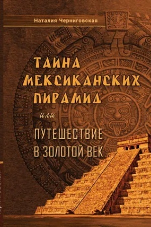 Buchcover: TAJNA MEKSIKANSKICH PIRAMID ili Putešestvie v Zolotoj vek