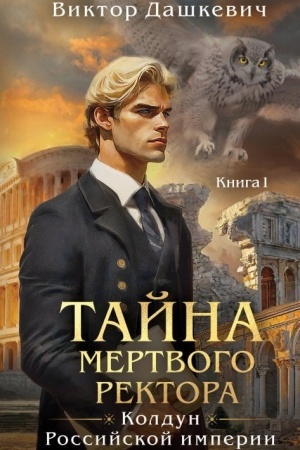 Обложка: Тайна мертвого ректора. Книга 1