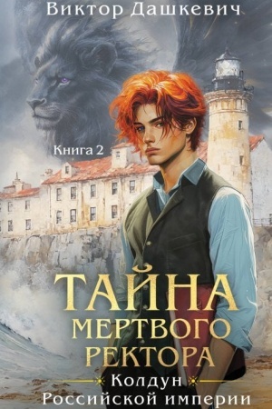 Cover: Tajna mertvogo rektora. Kniga 2 (#4.2)