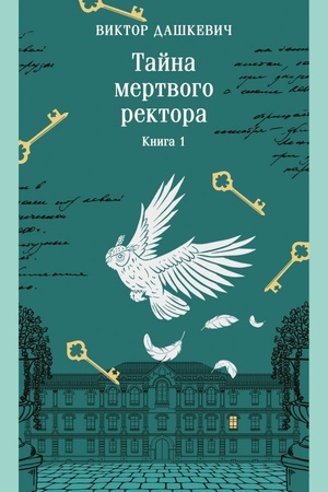 Cover: Tajna mertvogo rektora. Kniga 1
