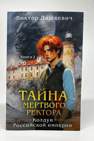 Обложка: Тайна мертвого ректора. Книга 2