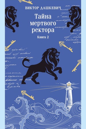 Cover: Tajna mertvogo rektora. Kniga 2