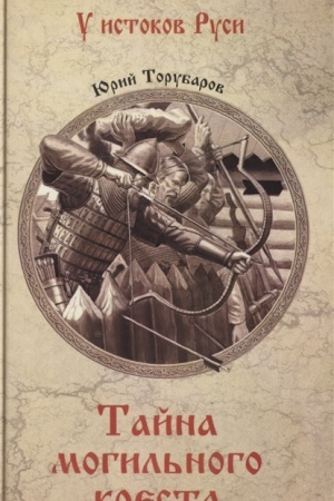 Cover: Tajna mogil′nogo kresta