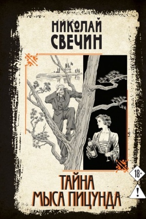 Cover: Tajna mysa Picunda