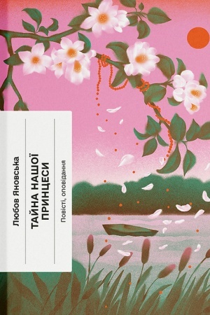 Buchcover: Tajna našoї princesi