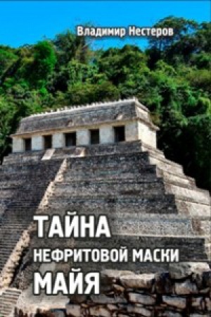 Обложка: Тайна нефритовой маски майя