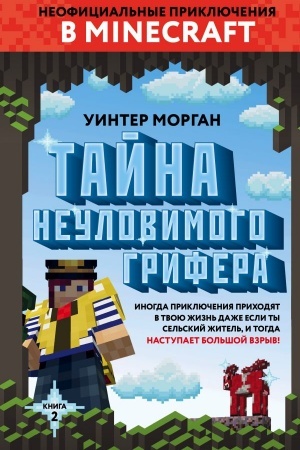 Обложка: Тайна неуловимого грифера. Книга 2