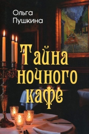 Cover: Tajna nochnogo kafe (12+)