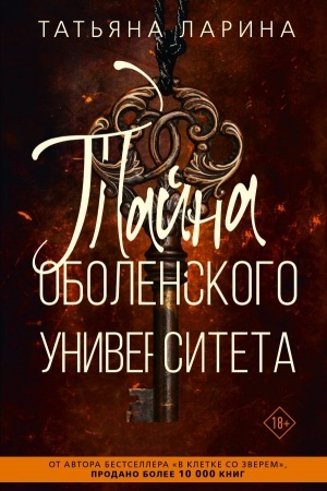 Cover: Tajna Obolenskogo universiteta