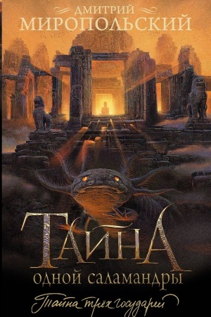 Cover: Tajna odnoj salamandry