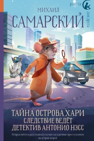 Обложка: Тайна острова Хари. Следствие ведёт детектив Антонио Нэсс