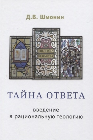 Buchcover: Tajna otveta: vvedenie v racional′nuju teologiju