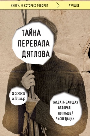 Buchcover: Tajna perevala Djatlova. Zachvatyvajučšaja istorija pogibšej ėkspedicii