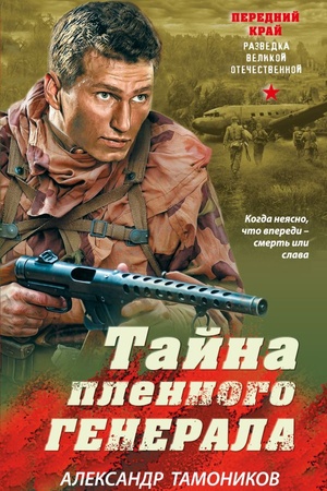 Cover: Tajna plennogo generala