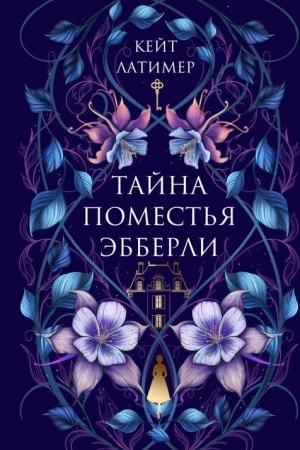 Cover: Tajna pomest′ya Ebberli
