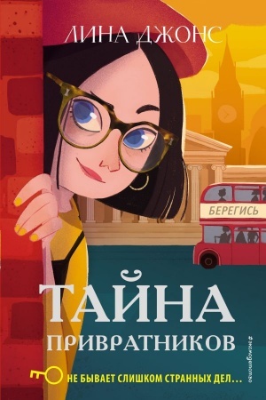 Обложка: Тайна привратников