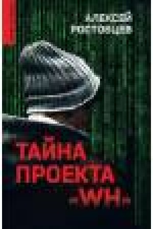 Обложка: Тайна проекта WH