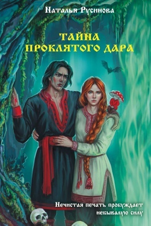Cover: Tajna proklyatogo dara