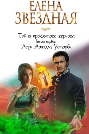 Обложка: Тайна проклятого герцога. Книга первая. Леди Ариэлла Уоторби