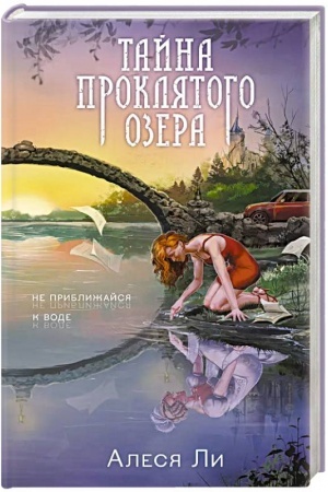 Cover: Tajna proklyatogo ozera
